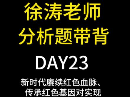 徐涛老师分析题语音带背⭐Day23
新时代赓续红色血脉、传承红色基因对实现中华民族伟大复兴有何意义?
#考研政治徐涛 #考研政治 #抖知识加油站 #学霸秘籍 #每日学习打卡