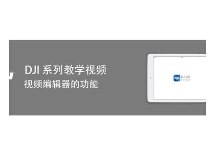 大疆无人机教学视频之DJI GO视频编辑器的功能