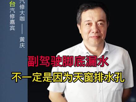 副驾驶脚底漏水,有时候不能全让天窗“背锅”#修车#天窗漏水
