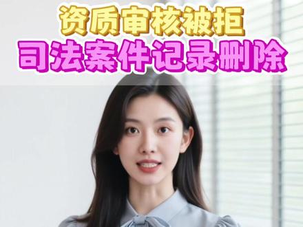 司法案件记录删除,教你三步搞定 资质审核被拒怎么办,别慌,今天教你司法案件记录删除的实操步骤#司法案件记录删除 #司法案件修复 #司法案件下架 #司法案件记录怎么删除 #司法案件记录如何删除