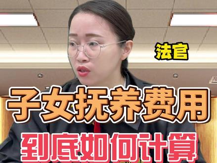 子女的抚养费用到底如何计算?#抖来普法2025 #抚养费 #抚养费纠纷 #抚养费计算标准 #晓玲律师