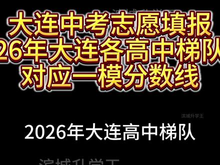 大连9个高中梯队,对应2026年一模分数! 分享100个大连中考志愿填报小技巧!#家长必读 #家长必看