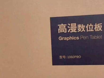 高漫1060Pro数位板连接安卓系列手机,平板电脑使用