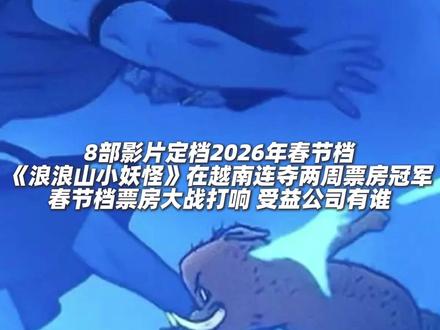 《浪浪山小妖怪》在越南连夺两周票房冠军 《浪浪山小妖怪》在越南连夺两周票房冠军。动画电影《浪浪山小妖怪》在越南已经连续两周夺得票房冠军。截至目前,这部自1月23日开始在越南上映的电影,已经获得了330亿越南盾、约合880万元人民币的票房。8部影片定档春节档。春节档票房大战即将打响。灯塔专业版显示,2026年春节档已有8部影片定档,分别是《惊蛰无声》《飞驰人生3》《镖人:风起大漠》《熊出没·年年有熊》《星河入梦》等,题材涵盖谍战、喜剧、武侠、动画、科幻等。具体来看,《飞驰人生3》出品方涉及博纳影业、大麦娱乐、万达电影、中国电影、横店影视等;《镖人:风起大漠》出品方涉及中国电影、大麦娱乐等;《惊蛰无声》出品方涉及中国电影、大麦娱乐等;《熊出没·年年有熊》出品方涉及华强方特、横店影视、万达电影等;《星河入梦》出品方涉及横店影视、中国电影等;《熊猫计划之部落奇遇记》出品方涉及光线传媒等。#电影 #厉害了我的国 #越南 #浪浪山小妖怪 #春节