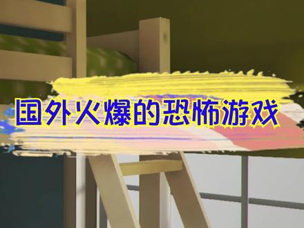 #一定要看到最后 哈哈哈哈,这可能就是最好笑的恐怖游戏了