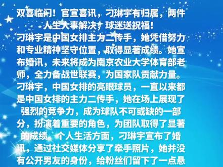 #中国女排 双喜临门!官宣喜讯,刁琳宇有归属,两件人生大事解决,球迷送祝福!
刁琳宇是中国女排主力二传手,她凭借努力和专业精神坚守位置,取得显著成绩。她宣布婚讯,未来将成为南京农业大学体育部老师,全力备战世联赛,为国家队贡献力量。
刁琳宇,中国女排的亮眼球员,一直以来都是中国女排的主力二传手,她在场上展现了强烈的竞争力,成为球队不可或缺的一部分,扮演着重要的角色,为团队取得了显著的成绩。个人生活方面,刁琳宇宣布了婚讯,通过社交媒体分享了牵手照片,她并没有公开男友的身份,给粉丝们留下了一点悬念。队友张常宁也通过祝福表达了对刁琳宇婚姻的支持,甚至暗示可能会成为她的伴娘,这使得刁琳宇的个人生活也成为球迷关注的焦点。
