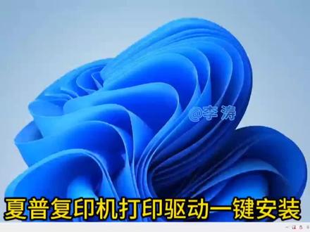 #打印机推荐 夏普245/271/2622/2348/2048/2522驱动安装,复印机一键安装驱动程序,实在方便 #办公用品 #上西瓜看知识 #上才艺