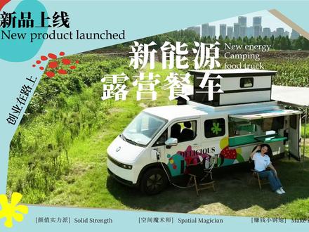 🌟【REMET新能源露营餐车|一车开启,生意与诗意并行】 创业拓收、副业增收、旅行自由……
告别内卷,拥抱属于你的洒脱事业!
这辆新能源餐车,助你轻松玩转多元生活!
✔ 不限行|自由穿行市区,轻松下地库,灵活无压力
✔ 超长续航|355km实力续航⛁ 快充30分钟迅速出发
✔ 强大供电|6kW原车取电⚡ 咖啡奶茶冰淇淋随心制作
✔ 舒适体验|升顶双人床+270°开阔天幕,躺着赚钱,仰望星空🌌
白天,它是人气满满的移动主题店🍦;
入夜,它是陪你露营看星的惬意小窝。
赚钱自由、旅行自由、生活自由—— 这才是你值得拥有的理想人生!
👉 适合人群:创业先锋|斜杠青年|户外玩家|生活梦想家
#REMET潮流餐车 #餐车创业 #网红餐车 #露营餐车 #新能源餐车
