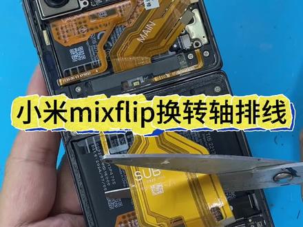 小米mixflip换转轴排线#维修实操干货分享 #小米mixflip #折叠手机维修 #换转轴排线 #赣州折叠手机维修