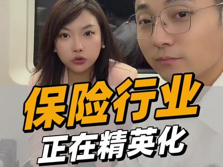 保险行业正在精英化#保险行业精英化