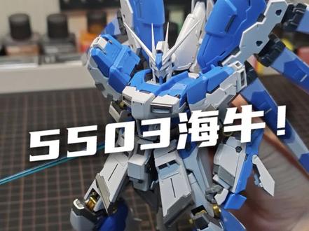 长龙5503海牛 拼装体验简单分享#模型 #高达模型 #拼装模型 #高达 #青年创作者成长计划 @抖音创作灵感 @DOU+上热门 @DOU+小助手
