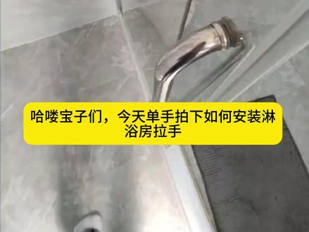 圆管淋浴房拉手的安装拆卸 #浴室拉手 #旧款拉手拆卸 #浴室好物 浴室拉手拆卸和安装视频