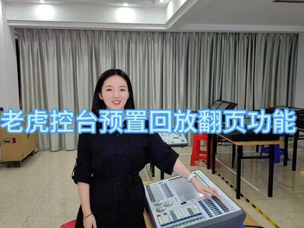 老虎控台预置回放翻页功能#灯光师 #酒吧 #女灯光 #老虎控台教程