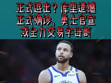 正式退出?库里遗憾,正式确诊,勇士官宣,或全力交易字母哥3