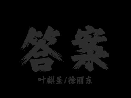 叶麒圣/徐丽东 答案
#答案 #音乐剧 #嫌疑人x的献身 #叶麒圣 #徐丽东