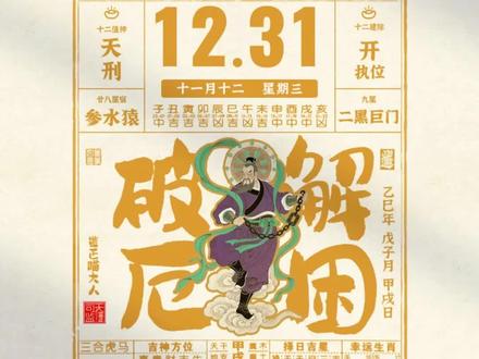 12月31号老黄历解读 日历解析 #老黄历 #电子黄历 #每日运势 #传统文化 #监正喵大人