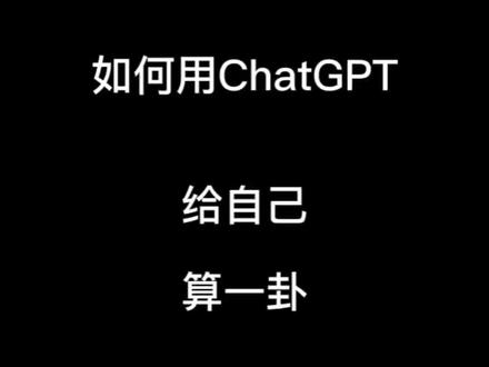 如何用ChatGPT给自己算一卦。#chatgpt4 #chatgpt应用领域 #人工智能 #chatgpt有多能聊 #ai聊天程序chatgpt爆红