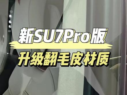 羡慕了!曝新小米SU7 Pro版的内饰顶棚升级为翻毛皮(麂皮)材质#小米su7
#我和我的小米汽车
#小米YU7
#新一代小米su7
#567车主