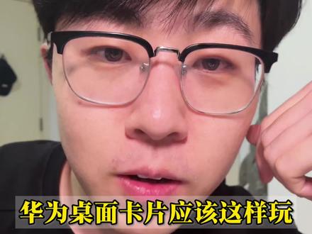 华为手机桌面卡片3个小技巧 既实用又有趣 别浪费了
#实用小技巧 #鸿蒙越用越香 #玩机技巧 #华为手机 #手机主题