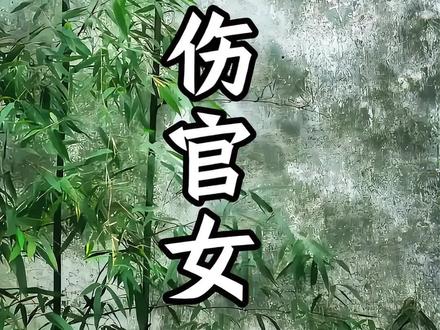 伤官女,(配大哥)
#情感 #国学文化#六爻 #原创 #玄学