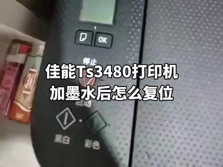 佳能ts3480打印机明明刚加满墨水,却显示墨水已用完,到底是什么原因呢?#电脑 #打印机 #佳能打印机 #打印机清零 #干货分享