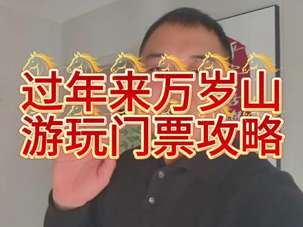 过年来万岁山旅游的门票攻略#旅游攻略 #万岁山 #游玩 #开封 #凡阁民宿