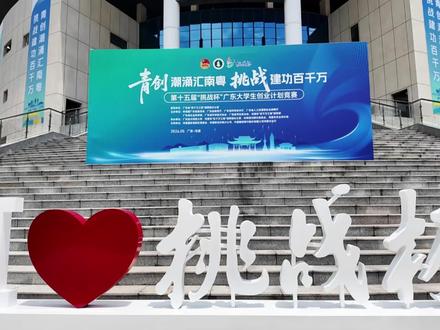 5月22日,第十五届“挑战杯”广东大学生创业计划竞赛在广师大河源校区正式开启。#广东技术师范大学 #第十五届挑战杯 #挑战杯进行时@中国大学生在线 (来源:文学与传媒学院广师视频)