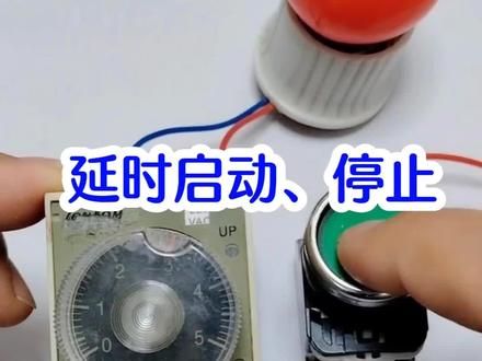 时间继电器接线,延时启动和延时停止 #电工知识 #时间继电器 #电工 #电气自动化