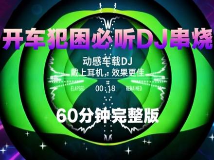 第38集丨开车犯困必听DJ串烧#串烧 #DJ串烧 #硬曲 #劲爆dj