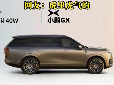 小鹏六座SUV GX发布 致敬路虎揽胜? #小鹏GX #路虎 #揽胜 (制作、剪辑/驰文)
