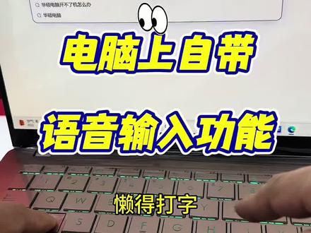 电脑上自带语音输入功能简直太好用了!电脑键盘打字太麻烦,懒的打字就用这个语音专文字输入功能!#华硕a豆 #华硕a豆14Air #高颜值AI轻薄本#电脑知识 #国补