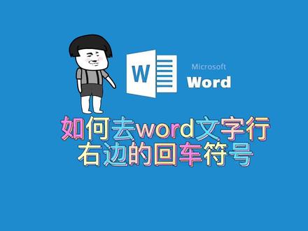 教你如何去掉word文字行后面的回车符号 #办公软件技巧 #word #电脑技巧 #电脑知识