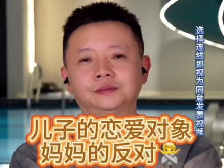 妈妈对儿子恋爱对象的反对🙅。#孩子的恋爱对象 #不被支持的爱情 #家庭情感