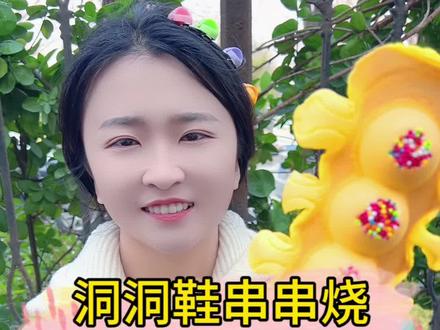 摆摊洞洞鞋串串烧#摆摊日记 #洞洞鞋烧