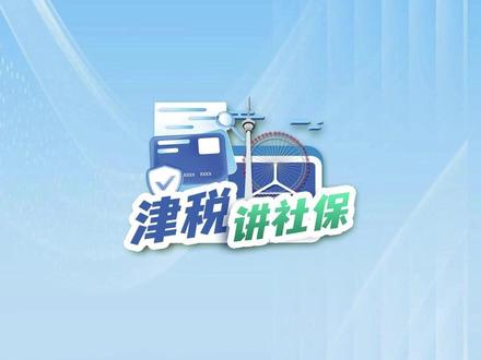 津税讲社保:灵活就业人员社保费缴纳热点问题