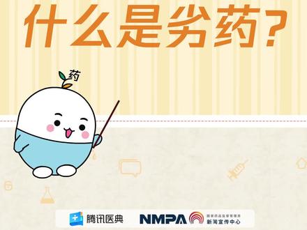 药安全|什么是劣药?#2021年全国安全用药月