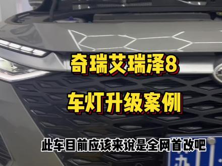 奇瑞艾瑞泽8改灯#艾瑞泽8改灯 #奇瑞艾瑞泽8改灯 #艾瑞泽8车灯升级