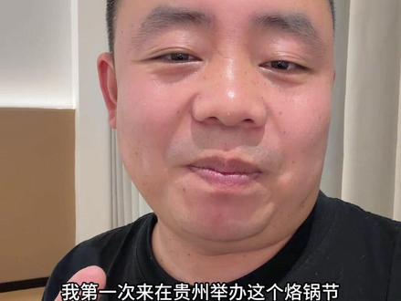 这次烙锅节,我一定办的风生水起。#贵州烙锅 #印师傅烙锅王 #贵州烙锅节