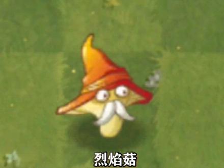 植物大战僵尸:当烈焰菇遇上寒冰菇,两者有何不同?