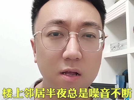 楼上的邻居半夜总是噪音不断,我只用了一招,就治的邻居服服帖帖。#生活 #邻居 #日常 @DOU+小助手 @抖音创作者中心 @创作灵感小助手