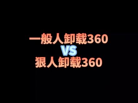 正确的卸载方式,不会真的亏大了#电脑小技巧#干货分享#电脑知识 #干货分享#电脑知识