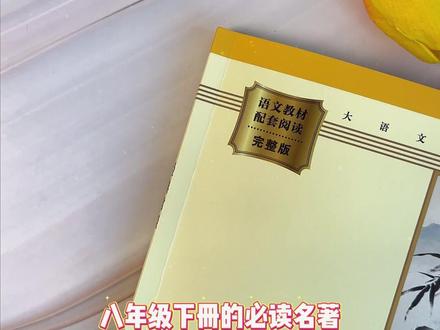 #经典常谈 和#昆虫记 是八年级下册必读名著,给孩子选书一定要认准配套教材,完整无删减带批注的版本,提前给孩子安排起来吧!#必读名著 #初中语文 #寒假