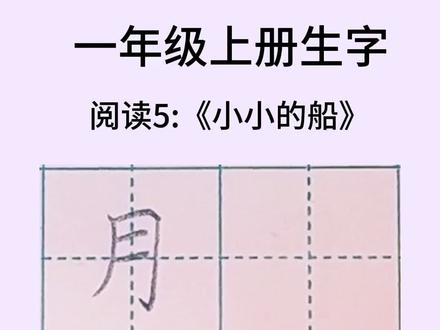 一年级上册同步生字:“月”的讲解和写法#硬笔书法教程 #书法练习打卡 #少儿硬笔规范字 #诗诗老师线上练字