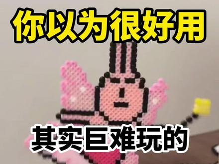 那些你以为很好玩的拼豆 实则不然 拼豆/兔机萌diy拼豆/入门拼豆/解压神器/像素画/兔机萌DIY拼豆/大学生/拼豆图案/拼豆工具/拼豆成品/拼豆全套材料包/拼豆入门材料/拼豆熨烫/拼豆教程新手/拼豆怎么拼/拼豆教程新手/拼豆图纸大图/马年拼豆/拼豆钥匙扣/拼豆挂件/拼豆都能做成什么/ 挂件 /包挂 /钥匙扣 /手工 /万物皆可冰箱贴 /万物皆可拼 /我的奇思妙想/拼豆日常 /图纸 /入坑 /熨斗 /图案 /拼豆豆 /手工diy /豆豆 /挂件 /项链 /套装 /立体/工具/okki/糖兔球拼豆/趣队长拼豆/问号熊拼豆/黄豆豆拼豆/mard拼豆/婆娑拼豆/星芒拼豆/芳草家拼豆/大v家拼豆/coco拼豆/豆笔/四叶草/新手拼豆/智迪森拼豆/哆维兔拼豆/MXX拼豆/兔贝豆拼豆/拼豆豆/年款/豆乐园拼豆/布莱茵拼豆/岸予际拼豆/小舞家/宅攻略拼豆/十二生肖豆/材料包/马赛克/图案/全套/小型/豆笔/配饰/拼豆板/小拉/石膏娃娃/拼图玩具/手工作品/镊子/拼豆店/格利特布/豆铲/小花花拼豆/炫豆拼豆/甲醛/无毒/618/618抖音好物节/618天猫必买攻略/618攻略/618消费券/618活动什么时候开始/消费券/618好物节/618什么时候开始活动 #拼豆 #兔机萌DIY拼豆 #618 #手工diy#拼豆测评@抖音小助手 @DOU+小助手 @抖音创作小助理