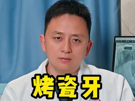 装了烤瓷牙不是一劳永逸的,出了问题还是要及时更换。#烤瓷牙#口腔科普 #假牙#牙齿 #健康守护计划 @抖音热点