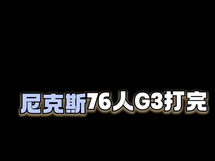 锐评尼克斯76人G3球员表现#尼克斯战胜76人#尼克斯3比076人#恩比德#布伦森#NBA