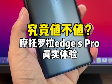 不完美,但摩托罗拉edge s Pro这4个亮点还是值得肯定的!#摩托罗拉一亿像素 #doutech
