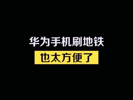 刷手机乘坐交通工具也太方便了#华为手机 #Mate60 #华为 #手机 #数码科技