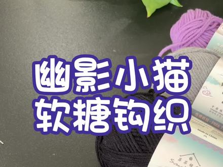 来了来了 完整的图解更在小🍠
教程比较简陋不懂的可以问我~
用线@苏苏姐家官方旗舰店
色号08,47,36,21,11
钩针1.8
#无畏契约 #幽影 #钩针 #钩针教程 #圣诞礼物