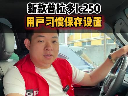 新款普拉多lc250你们有没有遇到过设置好的音效每次保存不了?#用车知识 #普拉多 #全新普拉多lc250 #新款霸道 #粤野思有为